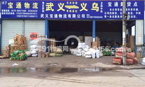 武义到义乌物流公司,武义宝通物流有限公司