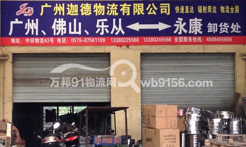 永康到广州物流公司,迦德物流