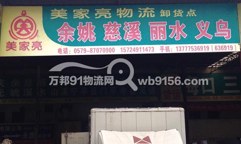 永康到慈溪物流公司,美家亮物流