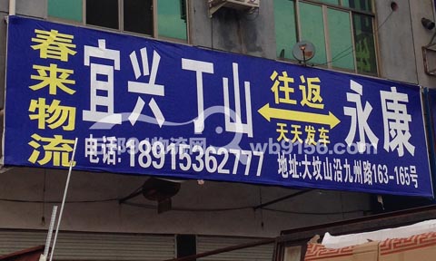 永康到宜兴物流公司,春来物流