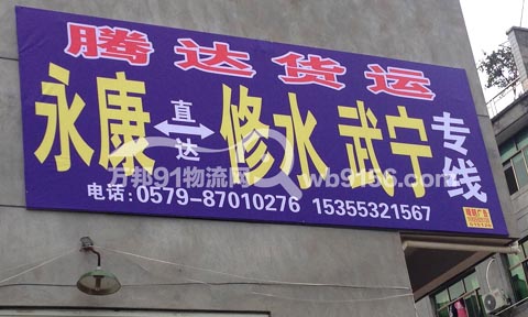 永康到温州物流公司,腾达物流(浙江)