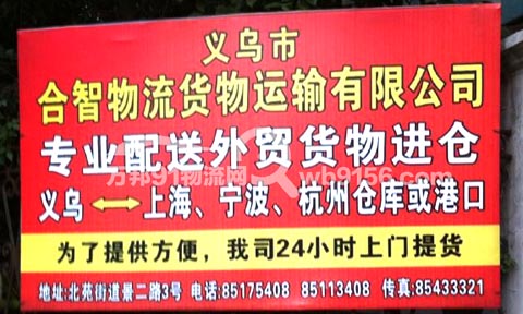 义乌到上海物流公司,合智物流