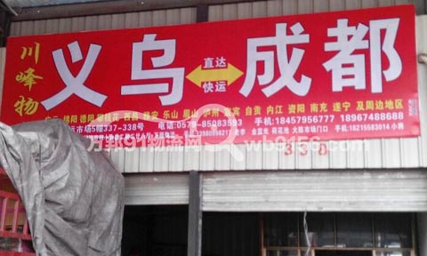 义乌到成都物流公司,川峰物流