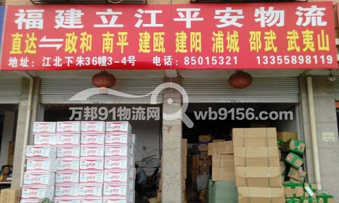 义乌到建瓯物流公司,立江平安物流