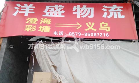 义乌到澄海物流公司,洋盛货运站