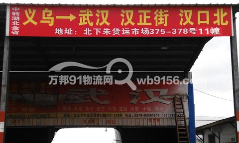 义乌到武汉物流公司,义乌物流公司