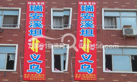 义乌到瑞安物流公司,义乌物流公司