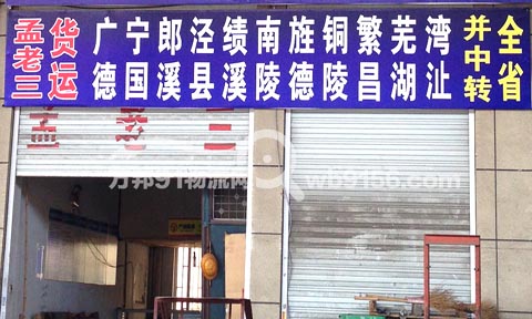永康到绩溪物流公司,孟老三货运