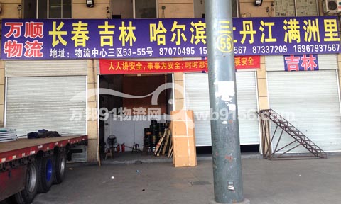 永康到哈尔滨物流公司,永康万顺物流(吉林)