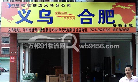 义乌到合肥物流公司,乾越物流