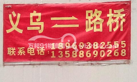 义乌到路桥物流公司,诚军物流