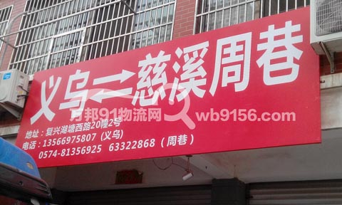 义乌到慈溪物流公司,义乌物流公司
