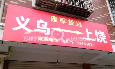 义乌到上饶物流公司,建军物流