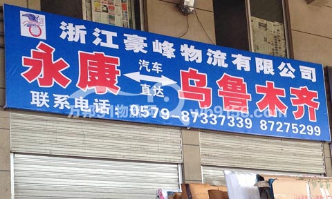 永康到乌鲁木齐物流公司,豪峰物流