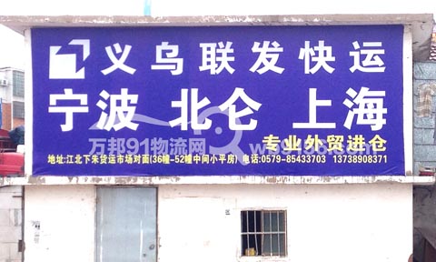 义乌到宁波物流公司,联发物流