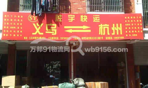 义乌到杭州物流公司,胜宇物流