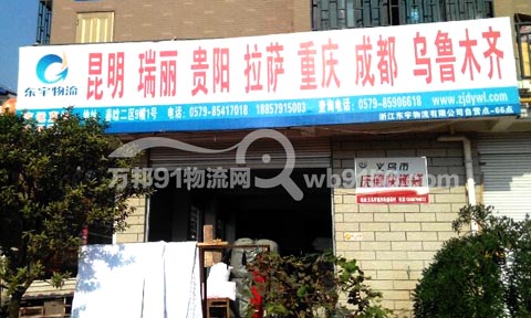 义乌到乌鲁木齐物流公司,东宇物流