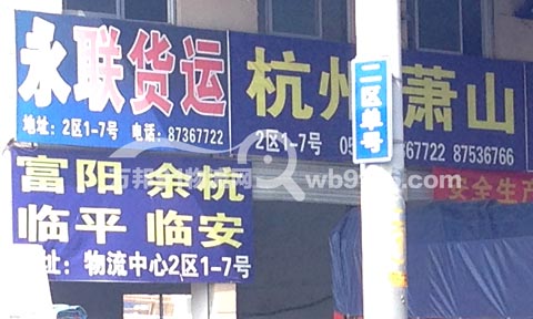 永康到杭州物流公司,永联物流(台州、杭州)