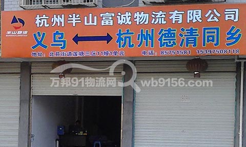 义乌到杭州物流公司,杭州半山富诚物流