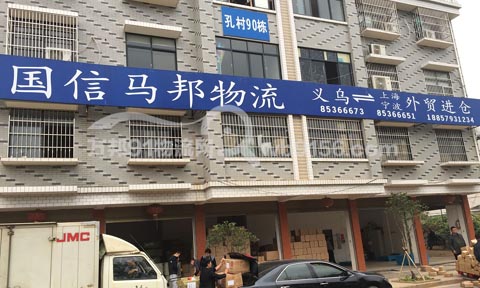 义乌到上海物流公司,马邦物流