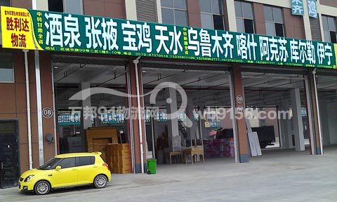 永康到沙依巴克物流公司,胜利达物流