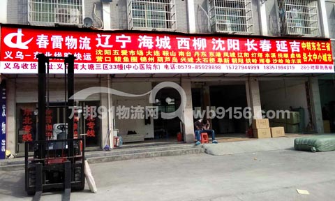 义乌到长春物流公司,春雷物流