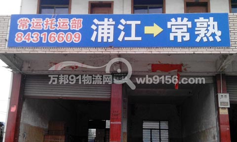 浦江到常熟物流公司,常运托运部