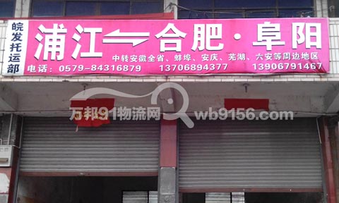 浦江到合肥物流公司,皖发托运部