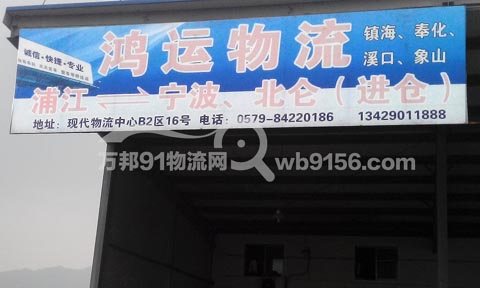 浦江到北仑物流公司,鸿运物流