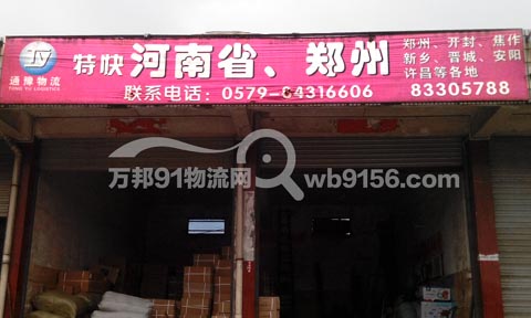 浦江到郑州物流公司,通豫托运部