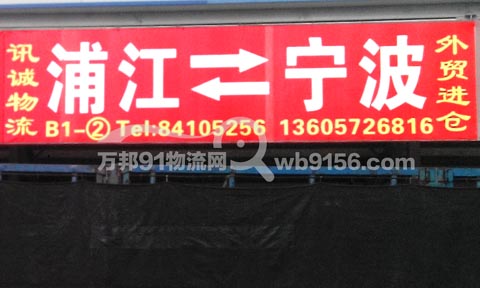 浦江到宁波物流公司,迅城物流