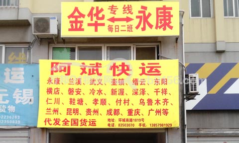 金华到永康物流公司,阿斌城际快运