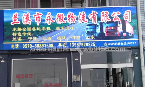 兰溪到宁波物流公司,永通货物运输