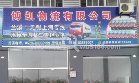 兰溪到上海物流公司,博凯物流