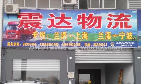 兰溪到上海物流公司,震达物流