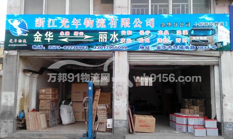 金华到丽水物流公司,光年物流