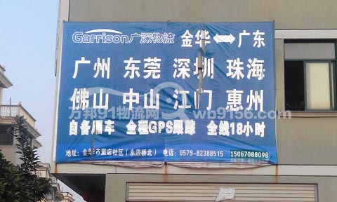 金华到深圳物流公司,广深物流