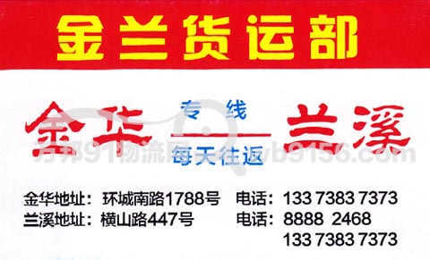金华到兰溪物流公司,金兰货运