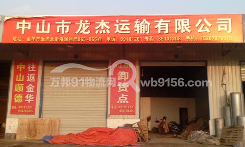 金华到衢州物流公司,龙杰货运