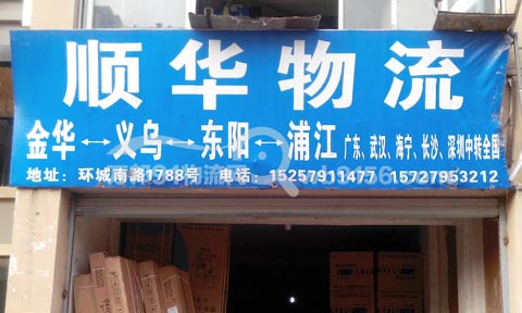 金华到长沙物流公司,顺华物流