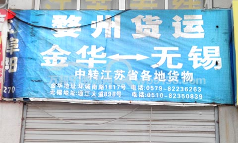 金华到无锡物流公司,婺州货运