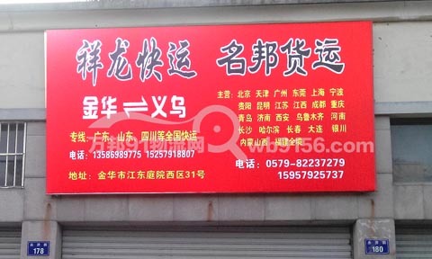 金华到义乌物流公司,祥龙货运