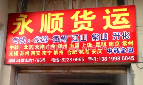 金华到开化物流公司,永顺货运