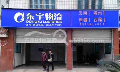 义乌到昆明物流公司,东宇物流