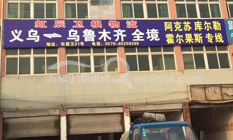 义乌到乌鲁木齐物流公司,浙江义乌虹辰卫根物流
