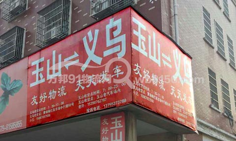 义乌到玉山物流公司,友好物流