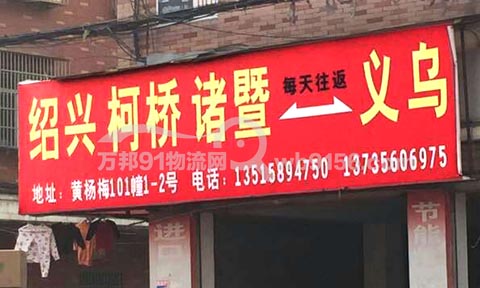 义乌到绍兴物流公司,义乌物流公司