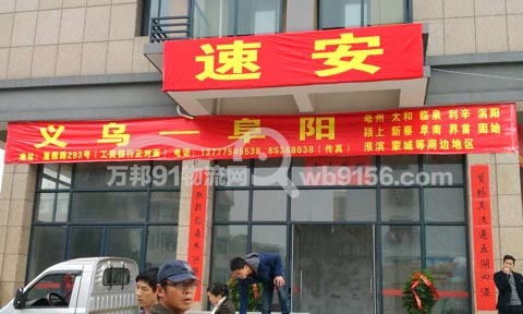 义乌到阜阳物流公司,速安托运部