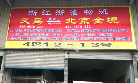 义乌到北京物流公司,浙豪物流