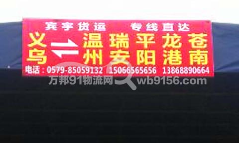 义乌到瑞安物流公司,宾宇货运